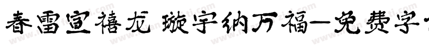 春雷宣禧龙 璇宇纳万福字体转换